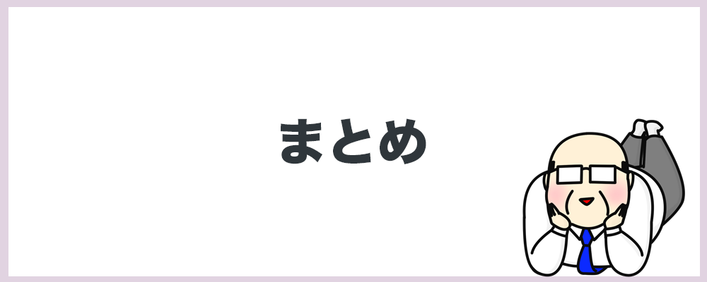 まとめのトップ画像