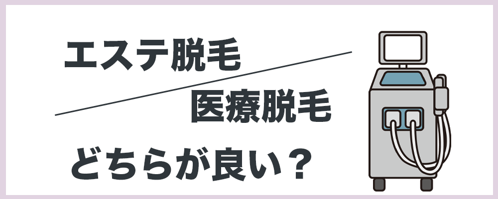 エステ脱毛と医療脱毛はどちらが良い？のトップ画面