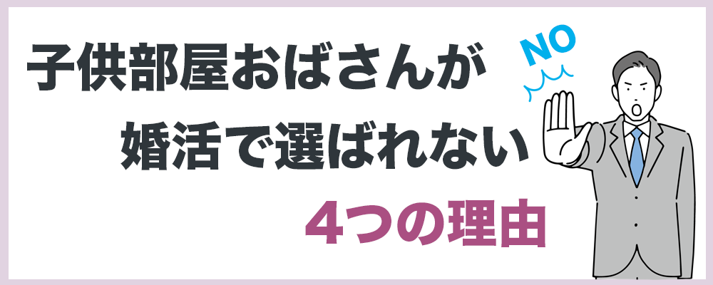 子供部屋おばさんが選ばれない理由のトップ画面