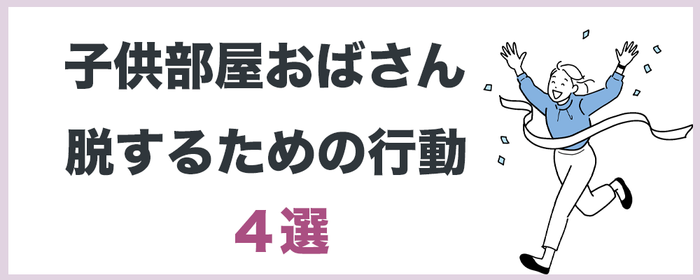 子供部屋おばさん脱するための行動4選の記事のトップ画面