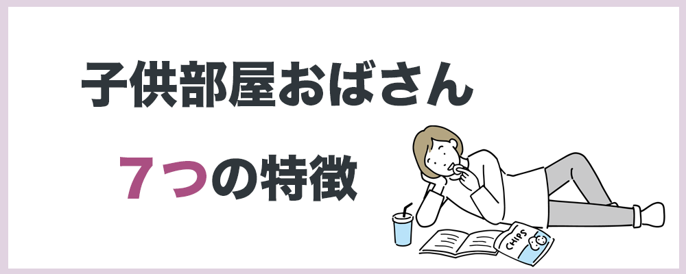 子供部屋おばさん７つの特徴の記事のトップ画像