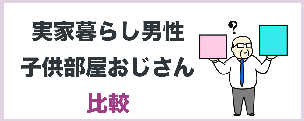 実家暮らし男性と子供部屋おじさんの比較のトップ画像