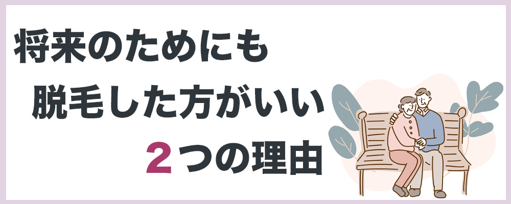 将来のためにも脱毛した方が良い理由のトップ画像