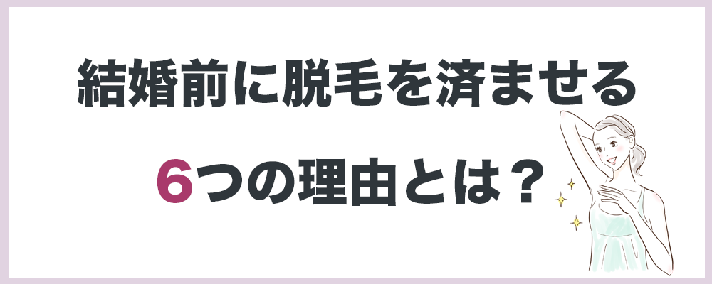 結婚前に脱毛をする6つの理由のトップ画像