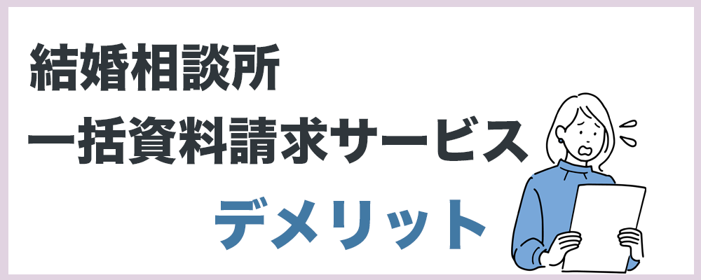 結婚相談所の一括請求サービスデメリットのトップ画像