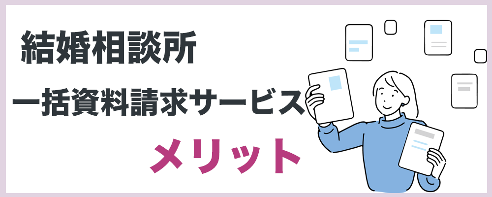 結婚相談所の一括請求サービスメリットのトップ画像