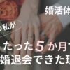 たった5か月で成婚退会できた理由のアイキャッチ画像