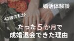 たった5か月で成婚退会できた理由のアイキャッチ画像