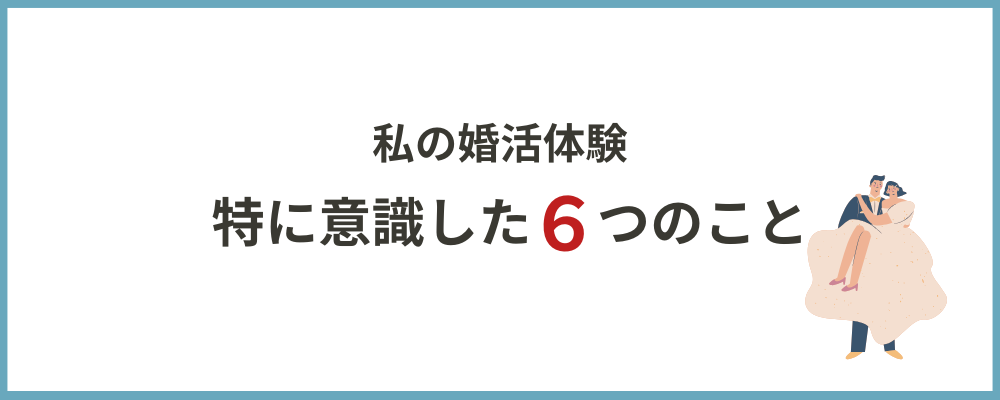 婚活で特に意識した6つのことのトップ画面
