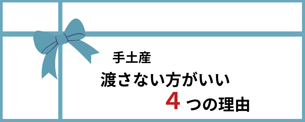 手土産渡さない方が良い理由のトップ画像