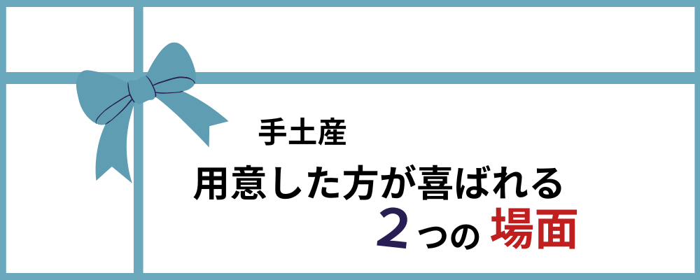 手土産渡した方がいい2つの場面のトップ画像