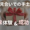 お見合いでの手土産失敗&成功体験談のアイキャッチ画像