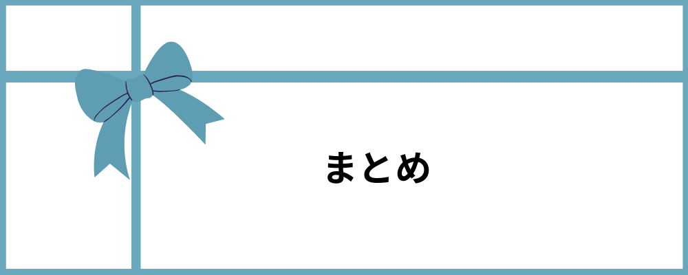 まとめのトップ画像