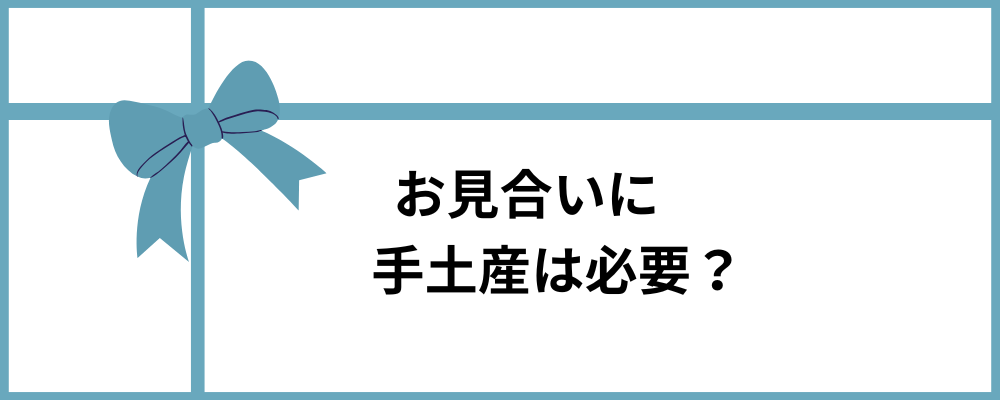 お見合いに手土産は必要？のトップ画像