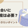 お見合いに手土産は必要？の記事のアイキャッチ画像