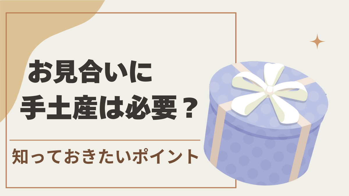 お見合いに手土産は必要？の記事のアイキャッチ画像