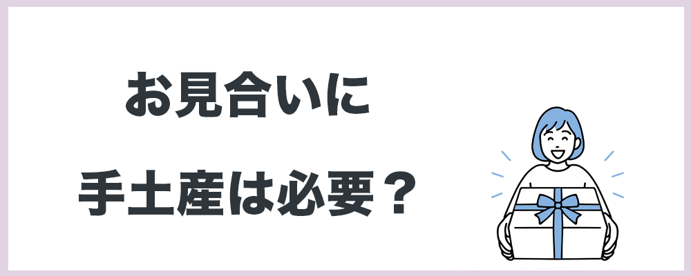 お見合いに手土産は必要？の記事のトップ画像