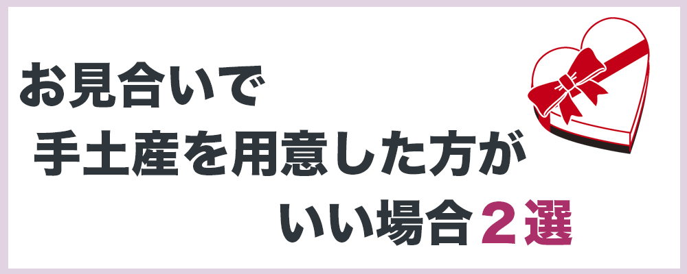 お見合い手土産を用意した方がいい場合の記事のトップ画像