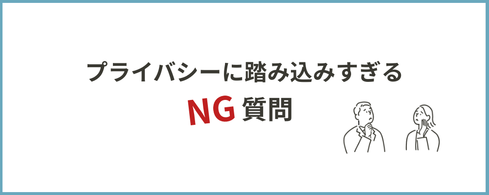 プライバシーに踏み込みすぎる質問のトップ画面