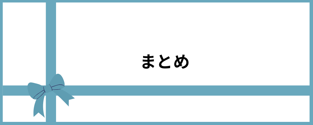 まとめのトップ画像