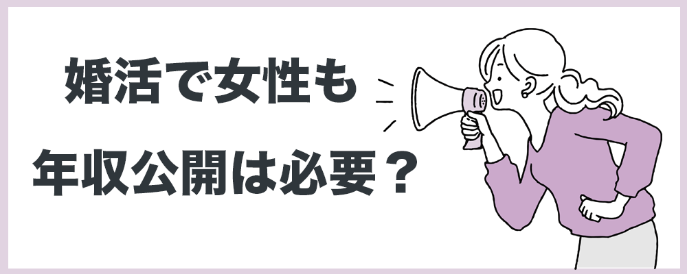 婚活で女性も年収公開が必要か？の説明のトック画面