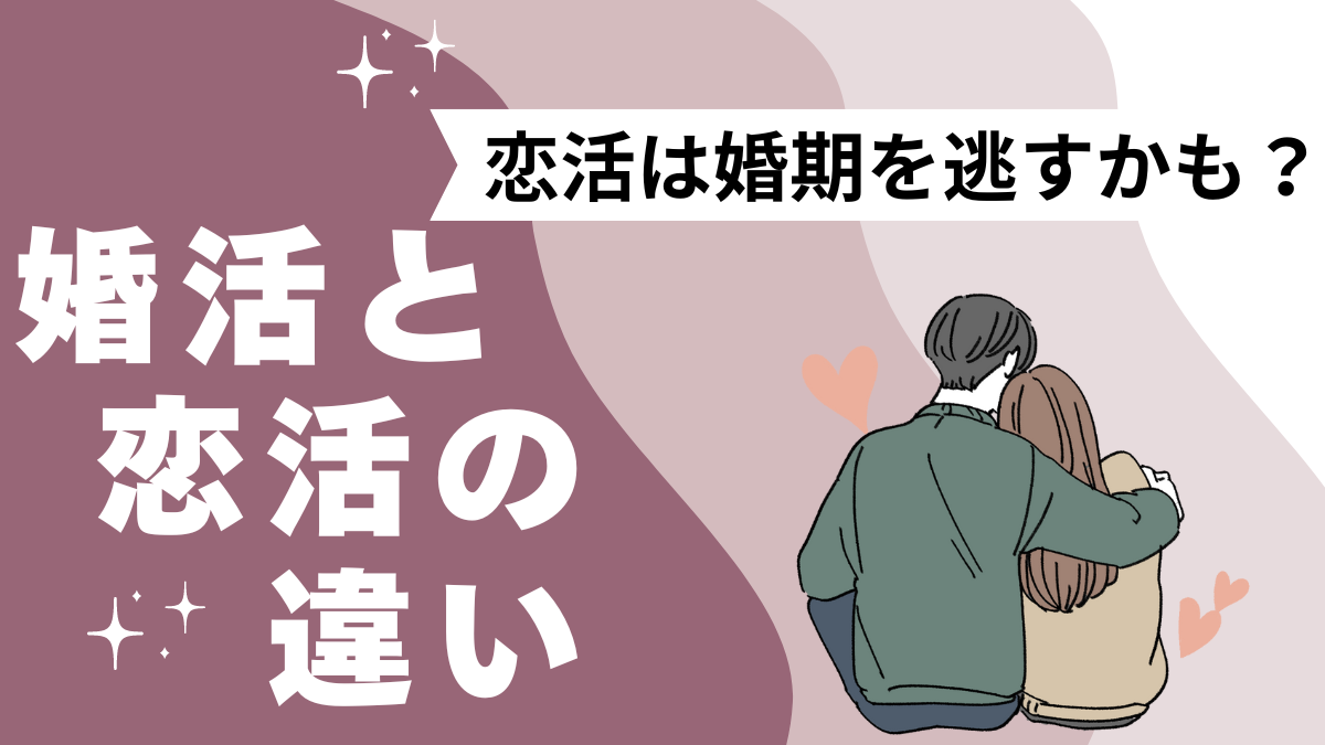 婚活と 恋活の 違いの記事のアイキャッチ画像