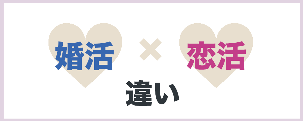 婚活と恋活の違いの説明トップ画像