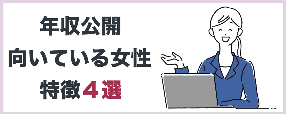 年収公開向いている女性の特徴４選の記事のトップ画像