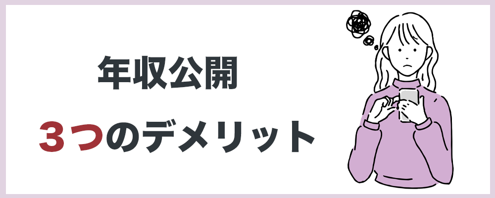 年収公開3つのデメリットの記事のトップ画像