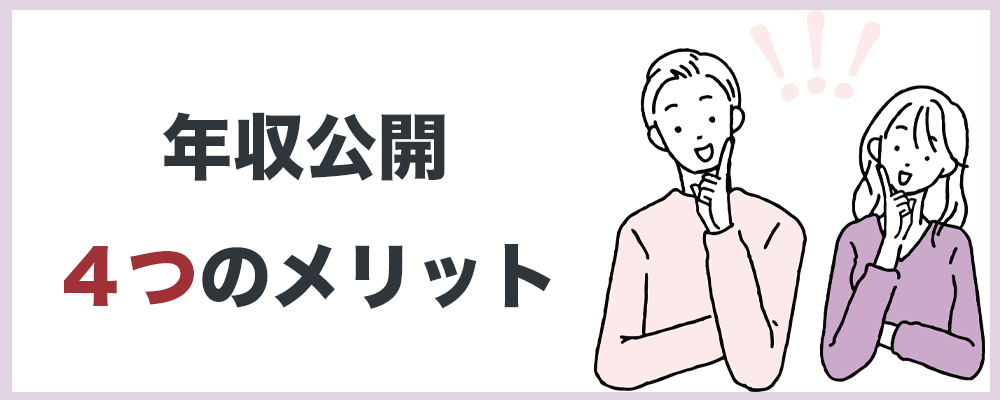 年収公開４つのメリットの記事のトップ画像