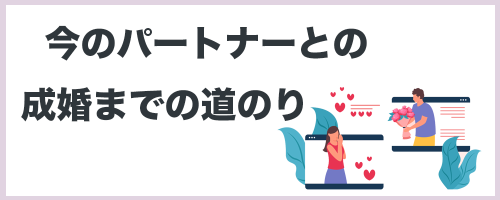 今のパートナーとの成婚までの道のりの記事のトップ画像