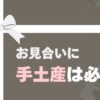 お見合いに手土産は必要？の記事のアイキャッチ画像