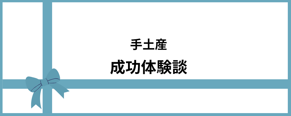 手土産成功談のブロックのトップ画像