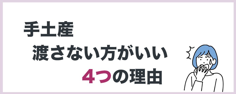 手土産渡さない方が良い４つの理由の記事のトップ画像