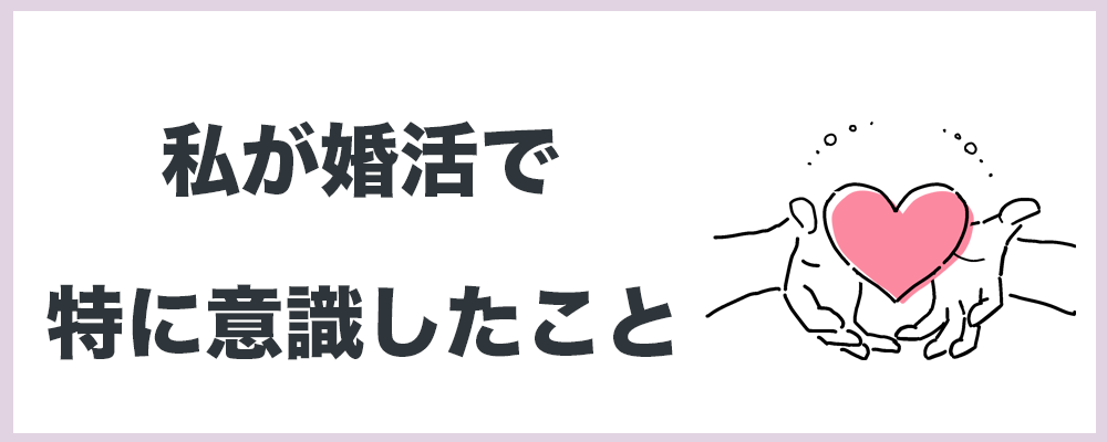 私が婚活で特に意識したことのトップ画面