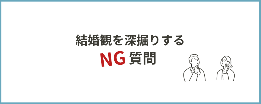 結婚観を深掘りする質問のトップ画像