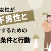 40代女性が年下男性と結婚するための条件と行動のアイキャッチ画像