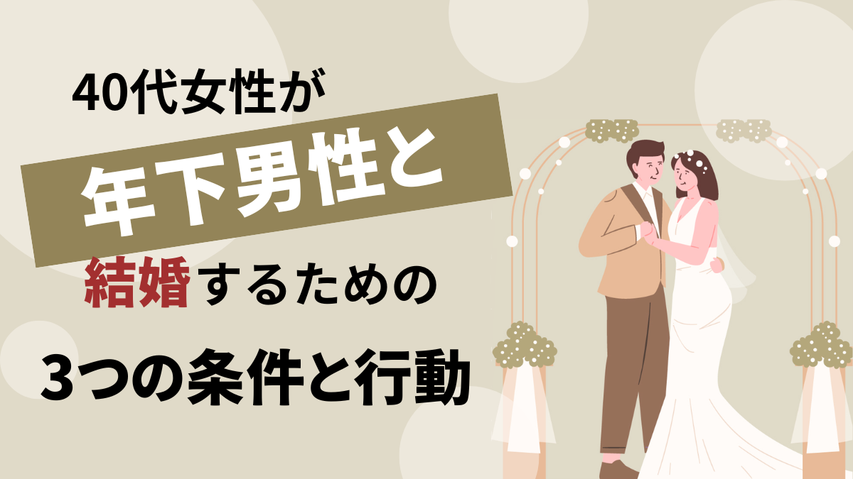 40代女性が年下男性と結婚するための条件と行動のアイキャッチ画像