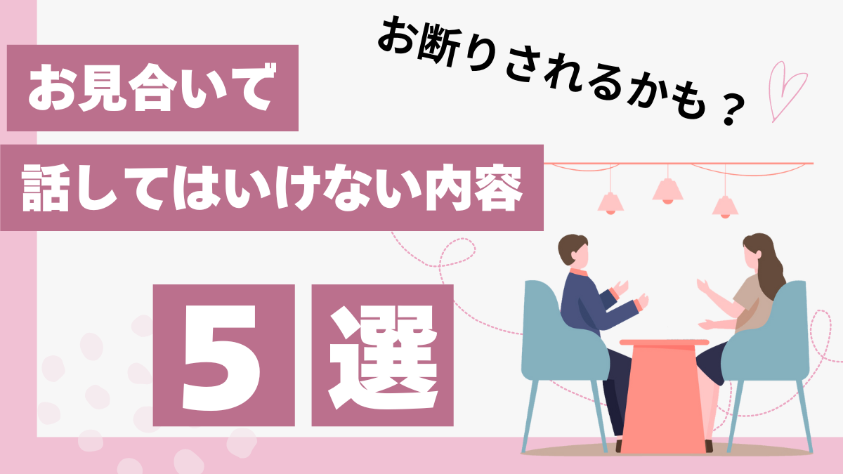 お見合いで話してはいけない内容５選のアイキャッチ画像