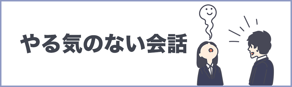 やる気のない会話の記事のトップ画像