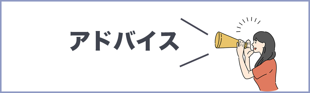 アドバイスの記事のトップ画像