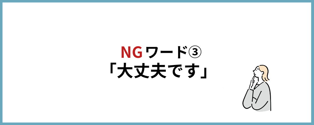 大丈夫ですの画像
