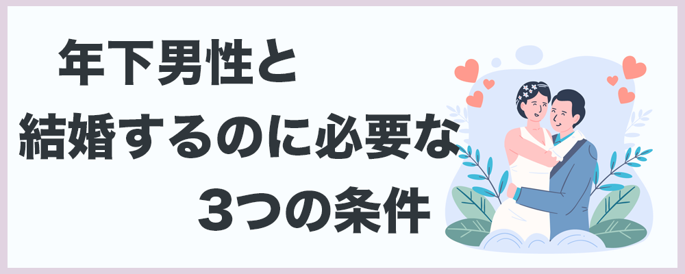 年下男性と結婚するための条件のトップ画像