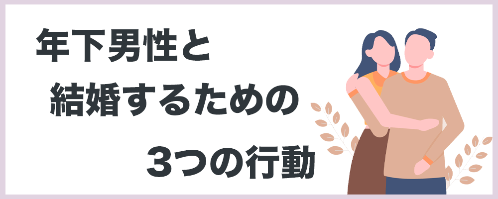 年下男性と結婚するための行動のトップ画像