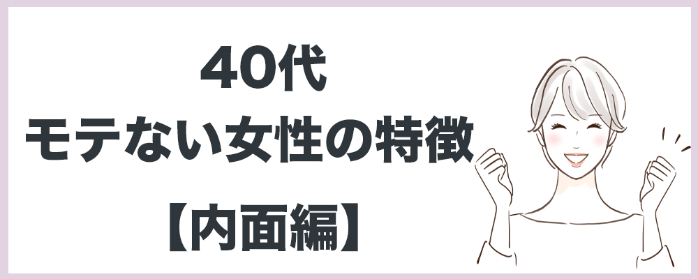 モテない特徴内面編トップ画像