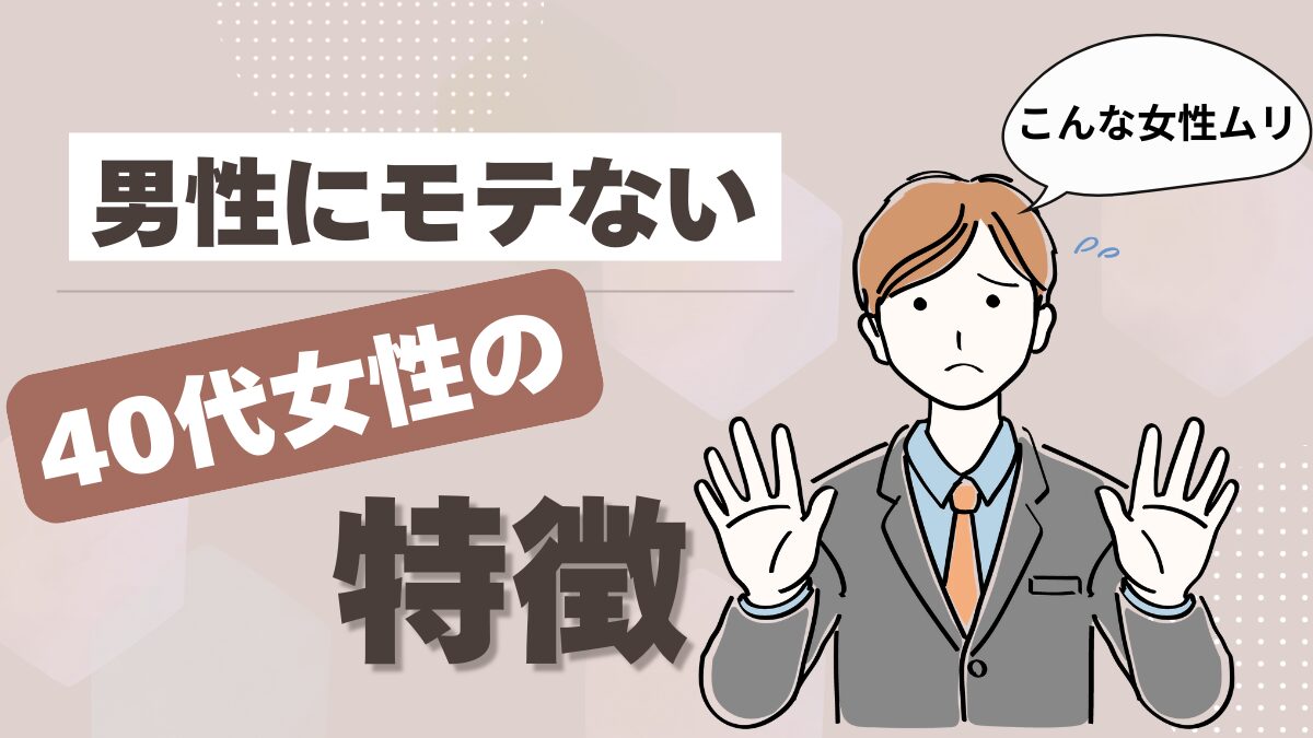 男性にモテない40代女性の特徴の記事のアイキャッチ画像