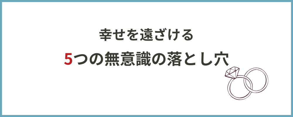 幸せを遠ざける5つの無意識な落とし穴のトップ画像