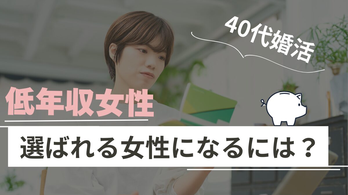 低年収女性が選ばれる女性になるには？のアイキャッチ画像