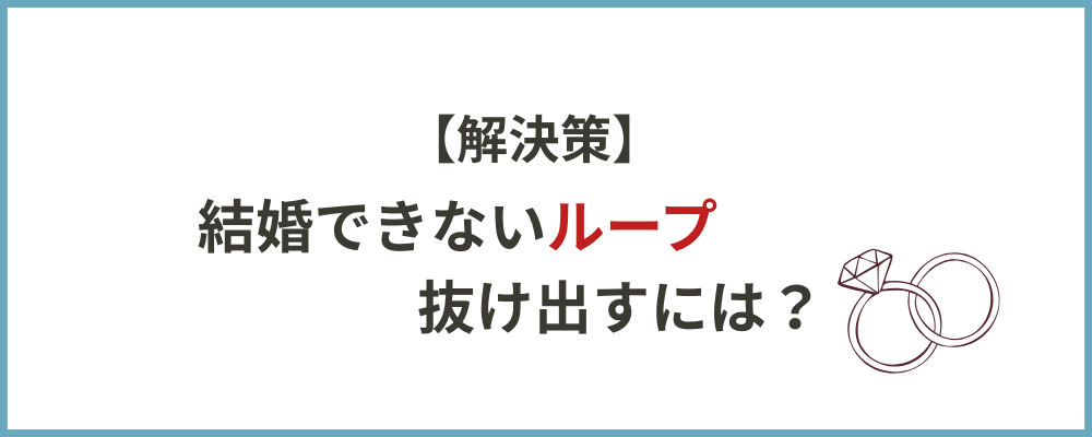 結婚できないループ
抜け出すには？のトップ画像