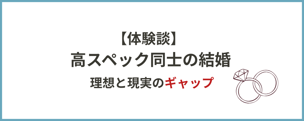 高スペック同士の結婚のトップ画像